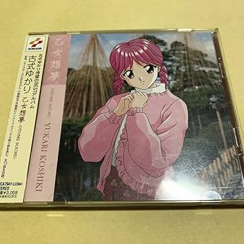 Amazon.co.jp: ☆帯付☆ 古式ゆかり (黒崎彩子) / 乙女想夢 CD